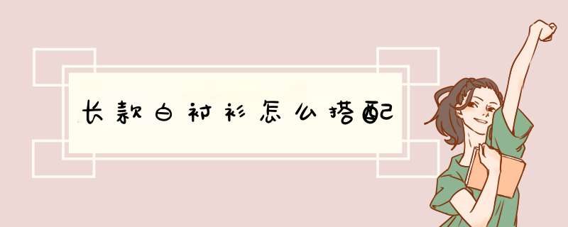 长款白衬衫怎么搭配