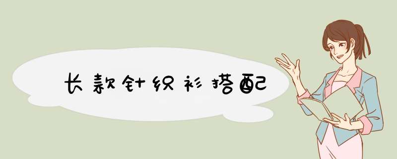 长款针织衫搭配