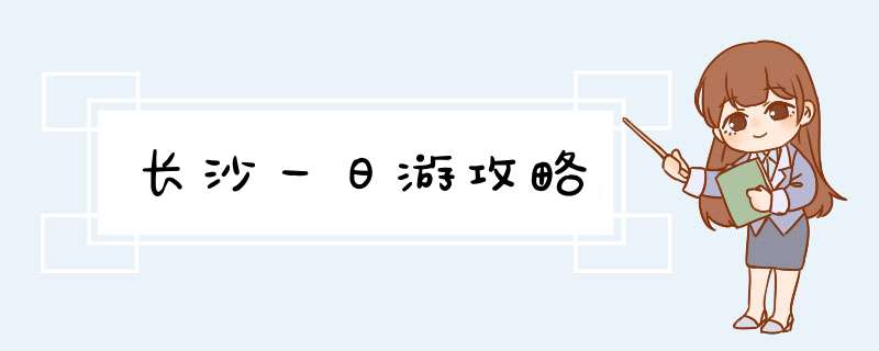 长沙一日游攻略