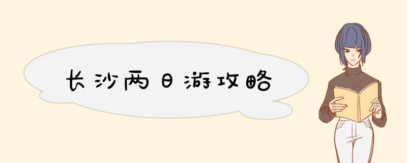长沙两日游攻略