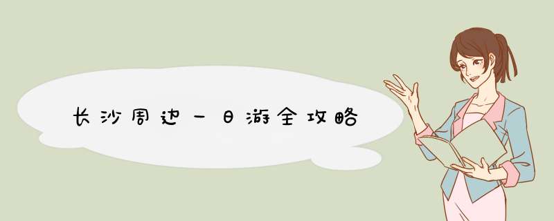 长沙周边一日游全攻略