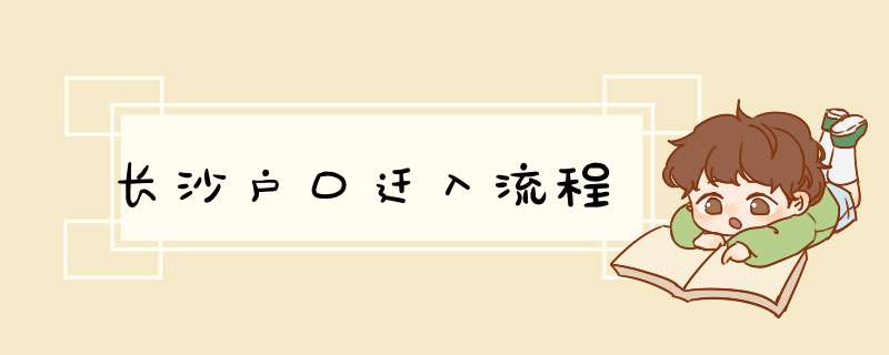 长沙户口迁入流程