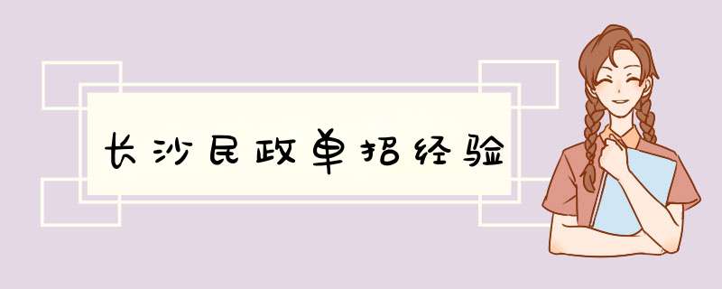 长沙民政单招经验