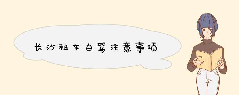 长沙租车自驾注意事项
