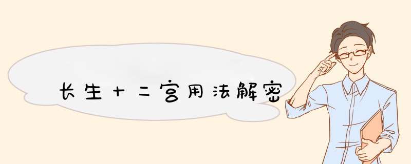 长生十二宫用法解密