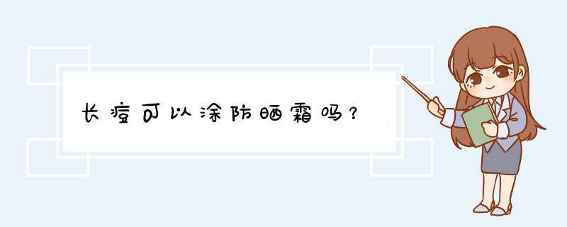 长痘可以涂防晒霜吗？