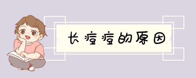 长痘痘的原因