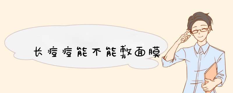 长痘痘能不能敷面膜