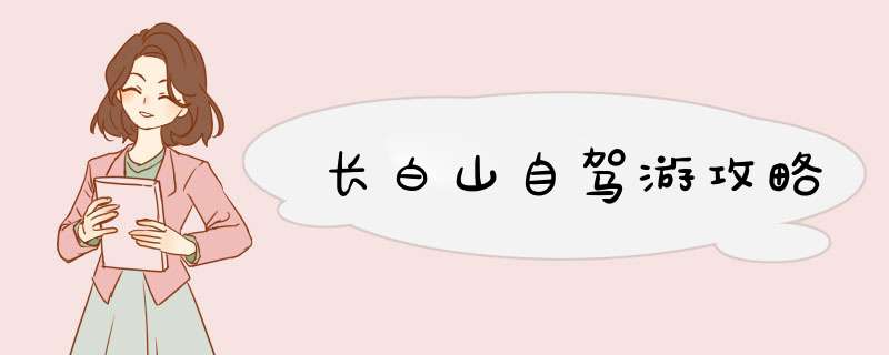 长白山自驾游攻略