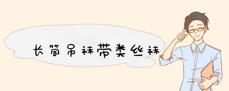 长筒吊袜带类丝袜
