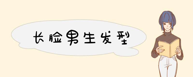 长脸男生发型
