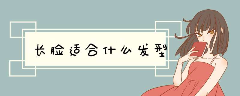 长脸适合什么发型