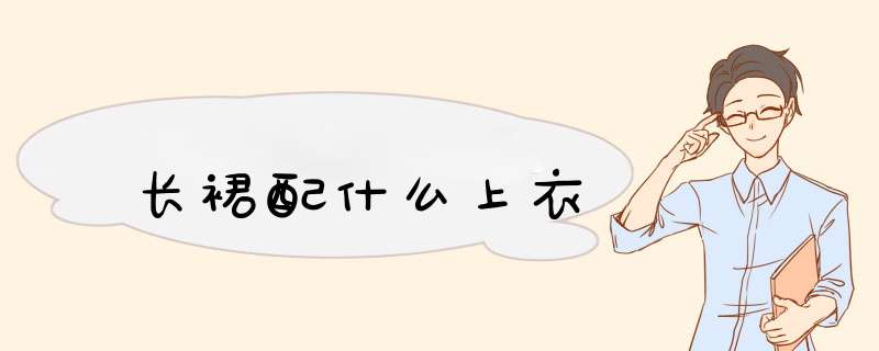 长裙配什么上衣