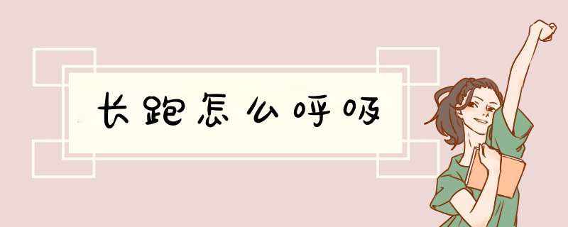 长跑怎么呼吸