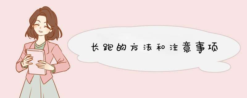 长跑的方法和注意事项