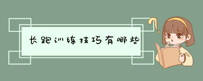 长跑训练技巧有哪些