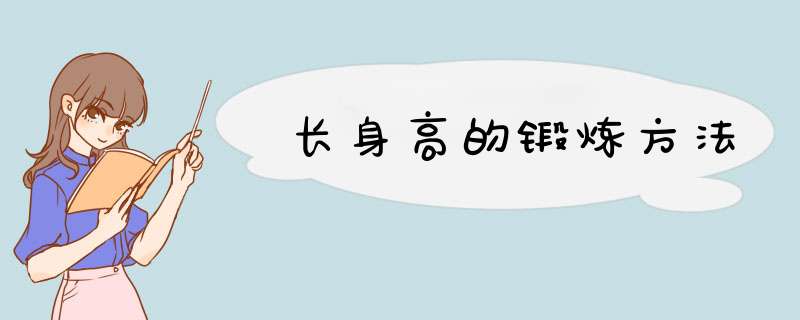 长身高的锻炼方法