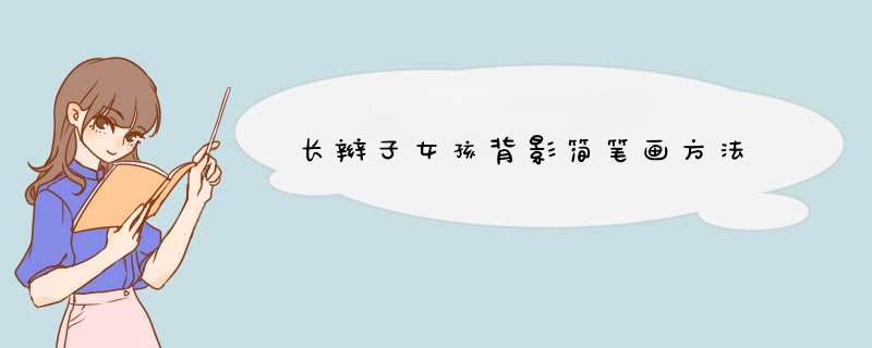长辫子女孩背影简笔画方法