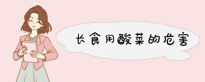 长食用酸菜的危害