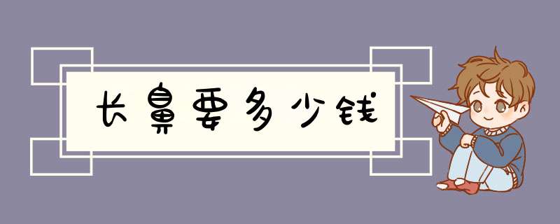 长鼻要多少钱