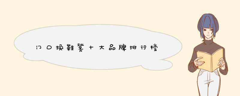 门口换鞋凳十大品牌排行榜
