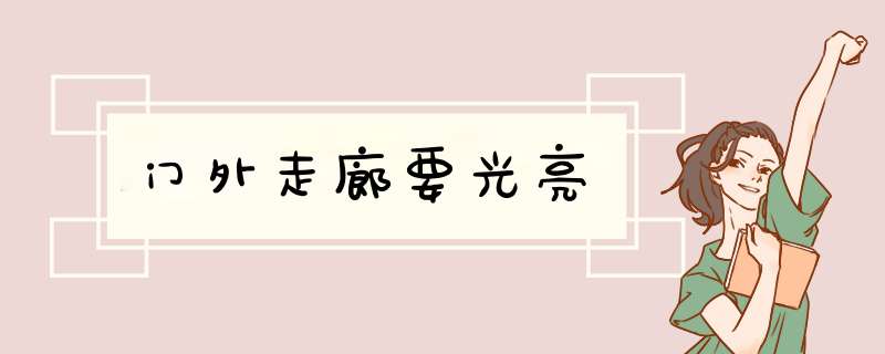 门外走廊要光亮