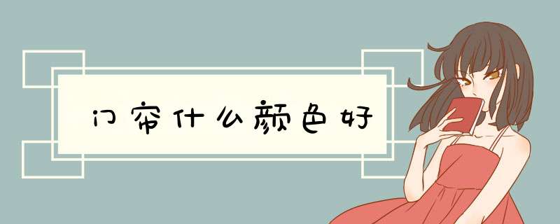 门帘什么颜色好