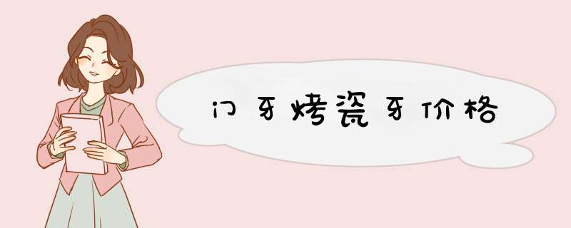 门牙烤瓷牙价格