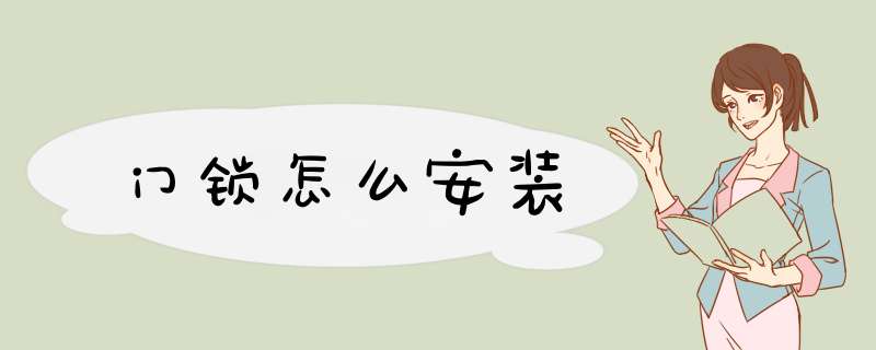 门锁怎么安装