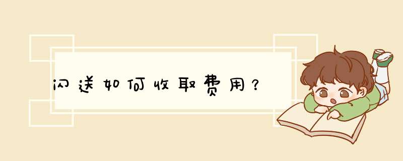 闪送如何收取费用？