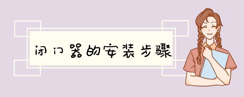 闭门器的安装步骤