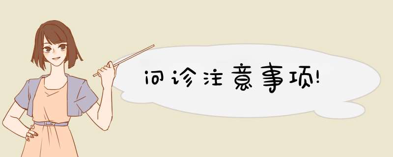 问诊注意事项!