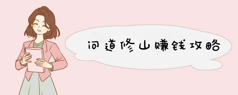 问道修山赚钱攻略