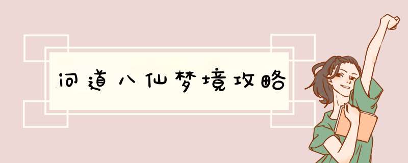 问道八仙梦境攻略