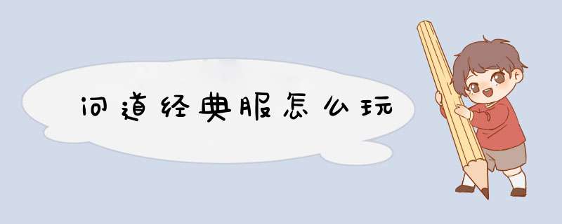 问道经典服怎么玩
