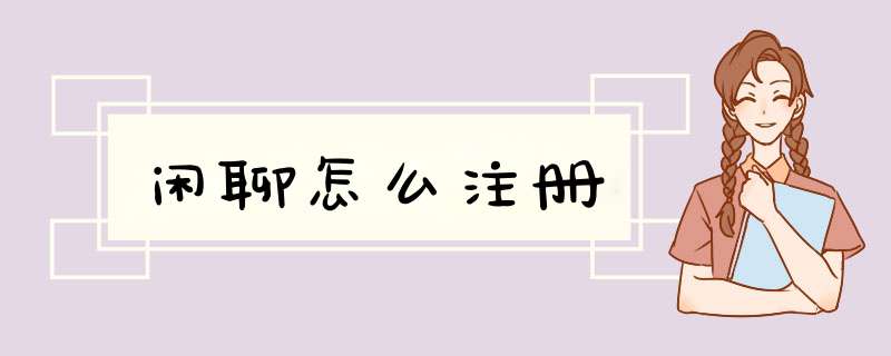 闲聊怎么注册