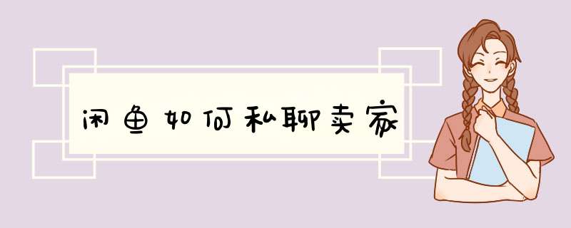 闲鱼如何私聊卖家