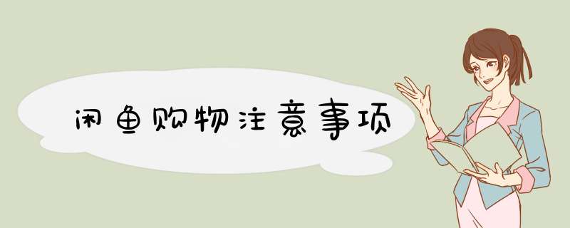 闲鱼购物注意事项