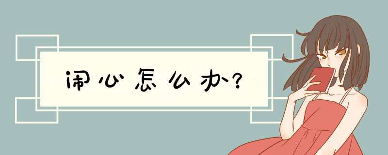 闹心怎么办？