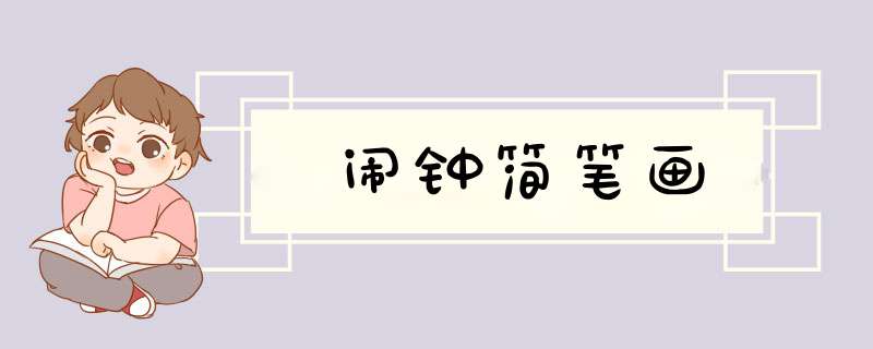 闹钟简笔画