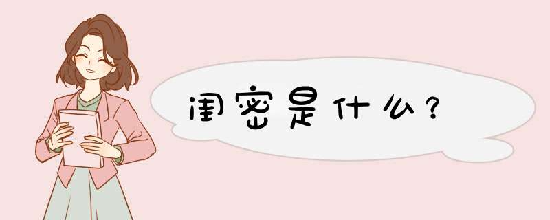 闺密是什么？