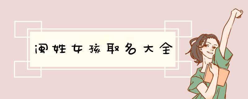 闽姓女孩取名大全