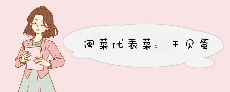 闽菜代表菜：干贝蛋