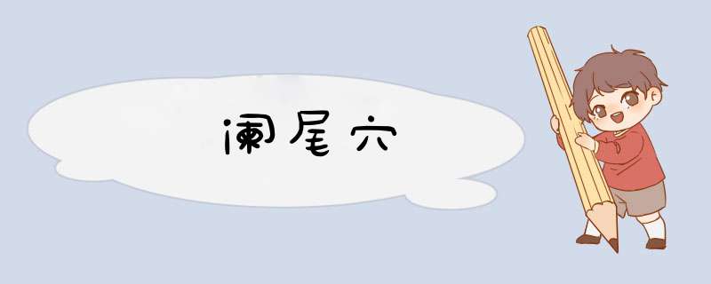 阑尾穴