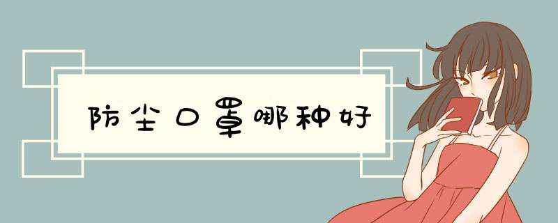 防尘口罩哪种好