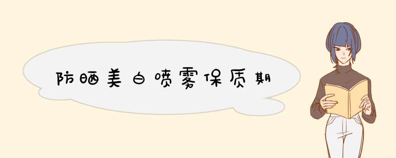防晒美白喷雾保质期