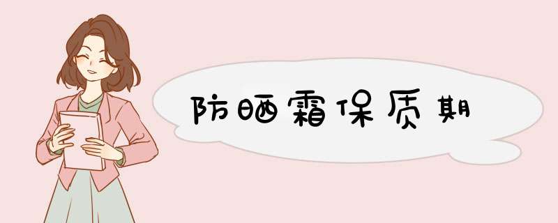 防晒霜保质期