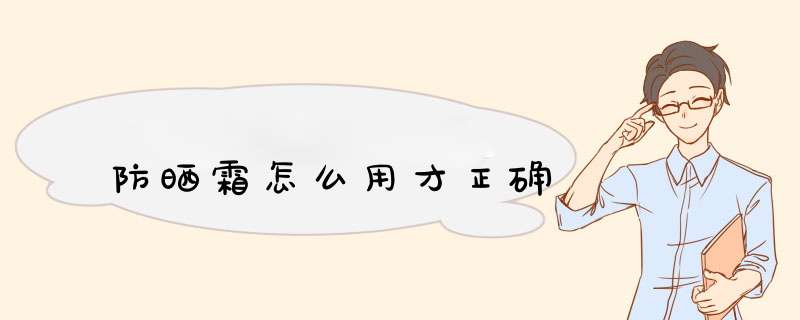 防晒霜怎么用才正确