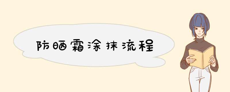防晒霜涂抹流程