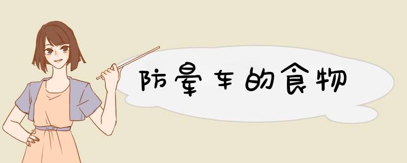 防晕车的食物